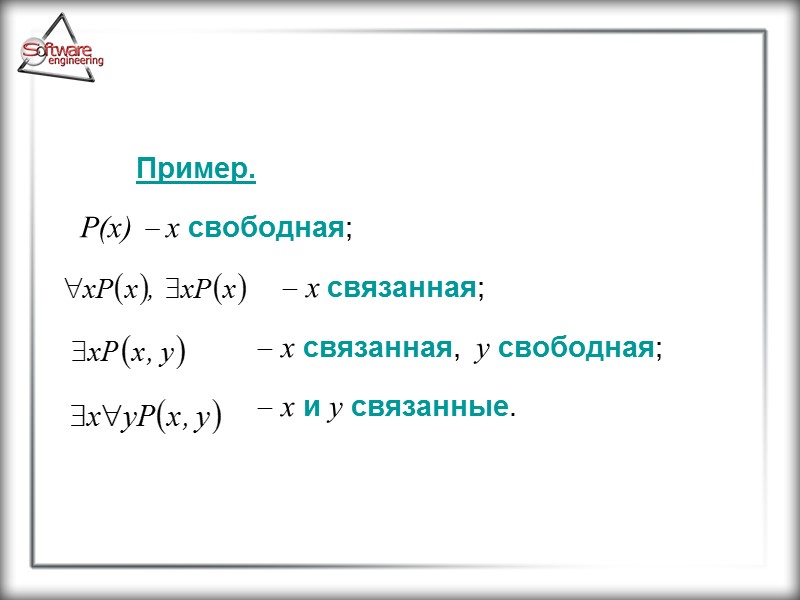Пример.      Р(х)  х свободная;    